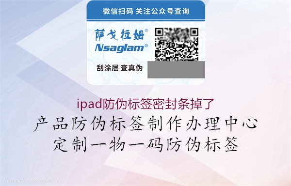 ipad防偽標(biāo)簽密封條掉了2.jpg