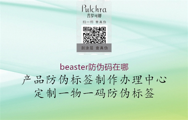 beaster防偽碼在哪1.jpg