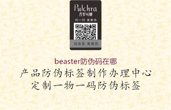 beaster防偽碼在哪3.jpg