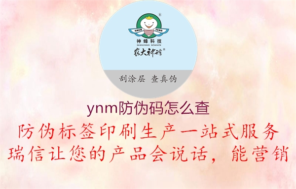 ynm防偽碼怎么查1.jpg