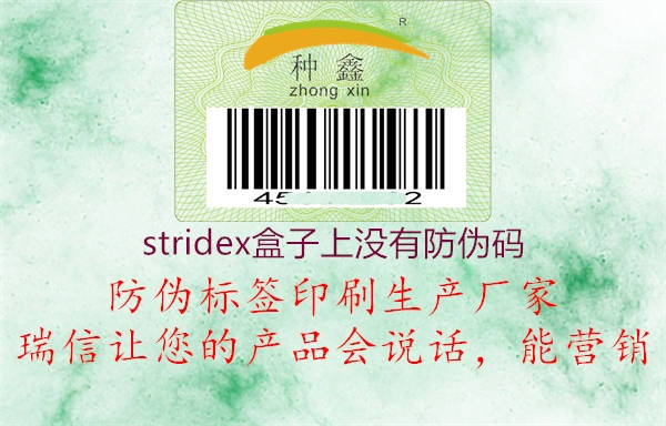 stridex盒子上沒有防偽碼2.jpg