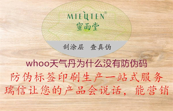 whoo天氣丹為什么沒(méi)有防偽碼2.jpg