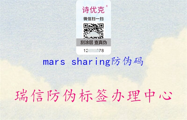 mars sharing防偽碼1.jpg