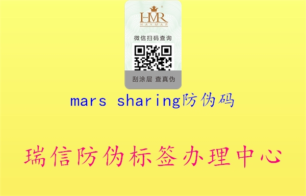 mars sharing防偽碼3.jpg