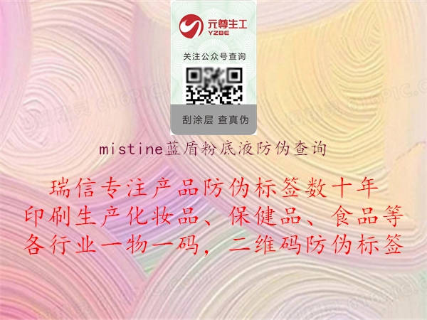 mistine藍盾粉底液防偽查詢1.jpg