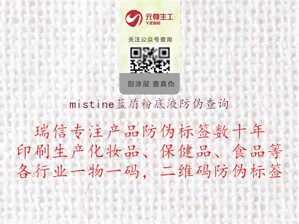 mistine藍盾粉底液防偽查詢2.jpg