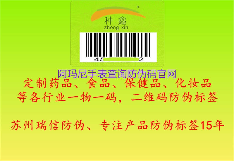 阿瑪尼手表查詢(xún)防偽碼官網(wǎng)1.jpg