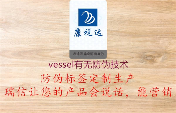 vessel有無防偽技術2.jpg