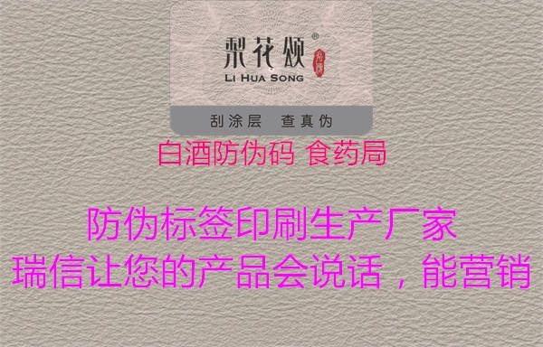 白酒防偽碼 食藥局1.jpg