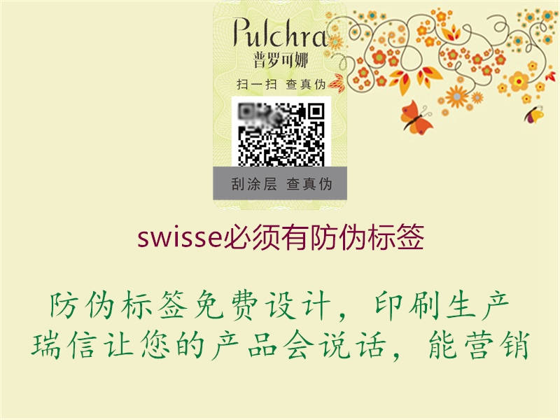 swisse必須有防偽標簽1.jpg