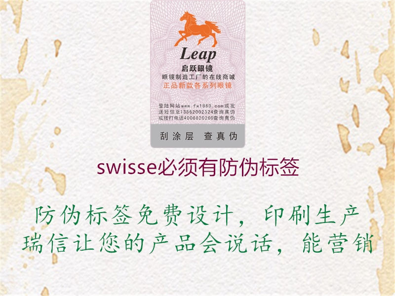 swisse必須有防偽標簽2.jpg