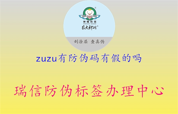 zuzu有防偽碼有假的嗎1.jpg