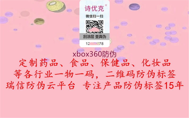 xbox360防偽2.jpg