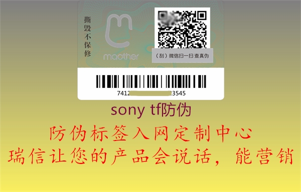 sony tf防偽1.jpg