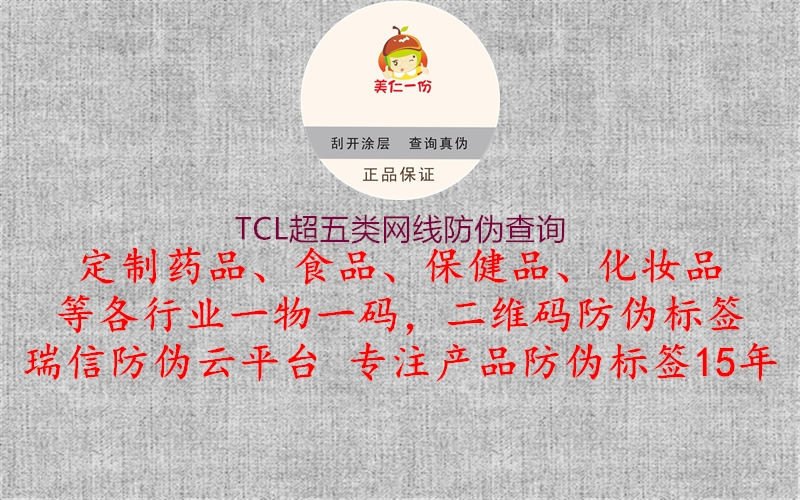 TCL超五類網(wǎng)線防偽查詢2.jpg