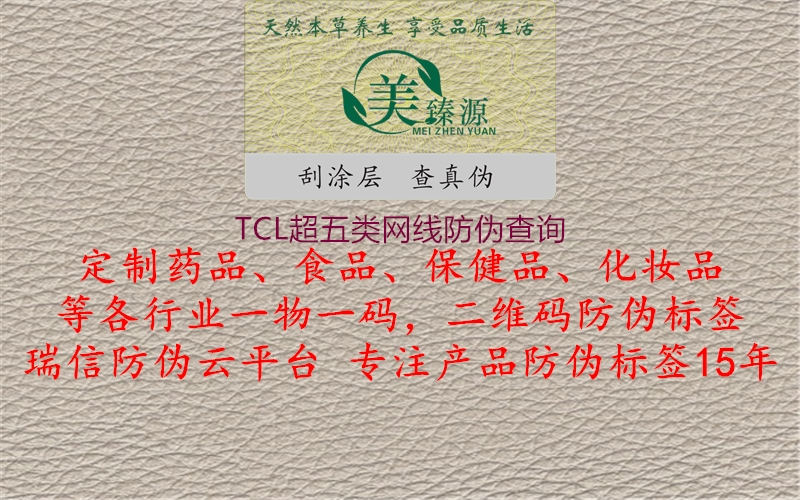 TCL超五類網(wǎng)線防偽查詢3.jpg