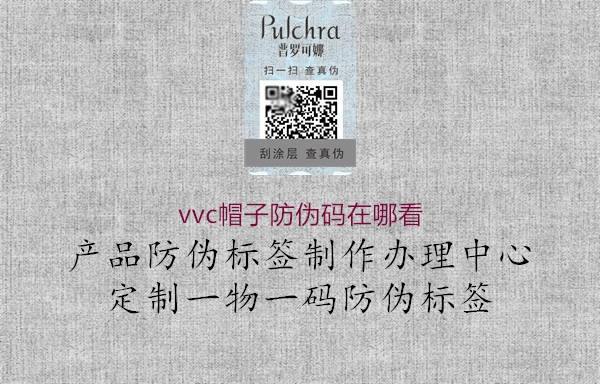 vvc帽子防偽碼在哪看2.jpg