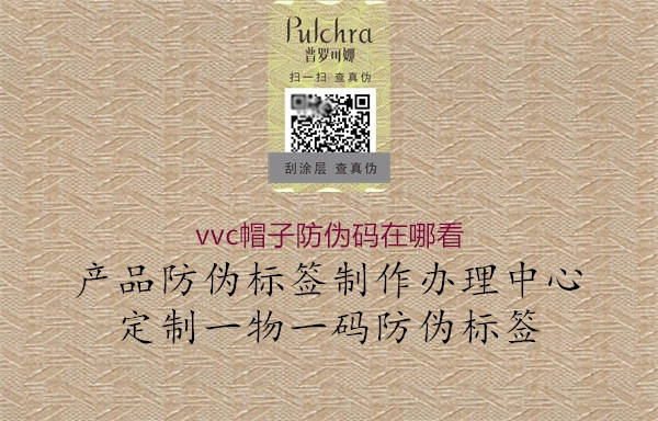 vvc帽子防偽碼在哪看3.jpg