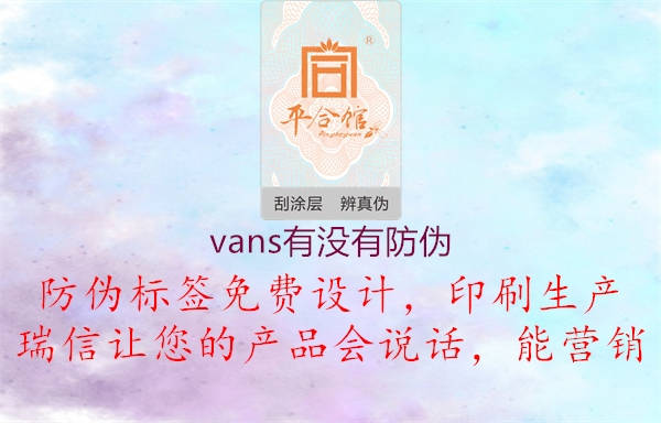 vans有沒有防偽1.jpg