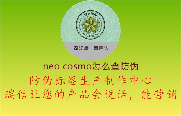 neo cosmo怎么查防偽2.jpg