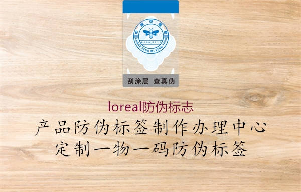 loreal防偽標(biāo)志3.jpg