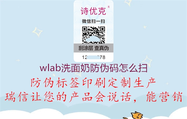 wlab洗面奶防偽碼怎么掃1.jpg