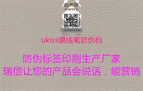 ukiss眼線筆防偽碼1.jpg