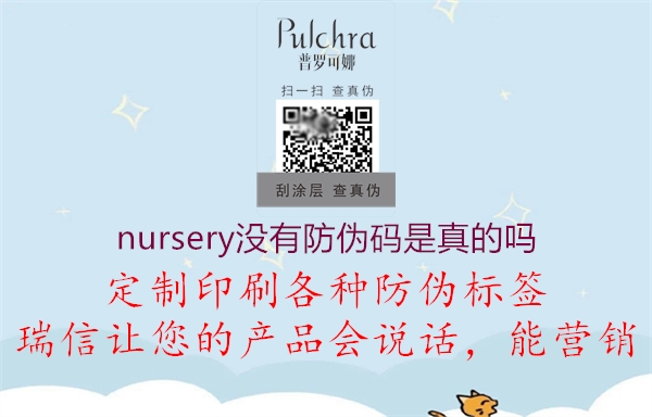 nursery沒有防偽碼是真的嗎2.jpg