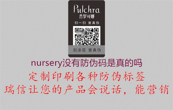 nursery沒有防偽碼是真的嗎3.jpg