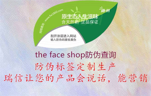 the face shop防偽查詢1.jpg