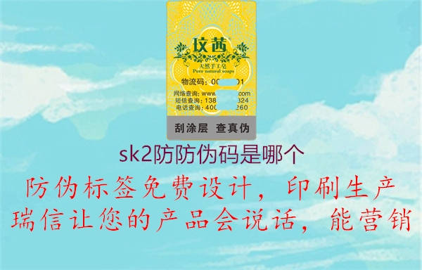 sk2防防偽碼是哪個3.jpg