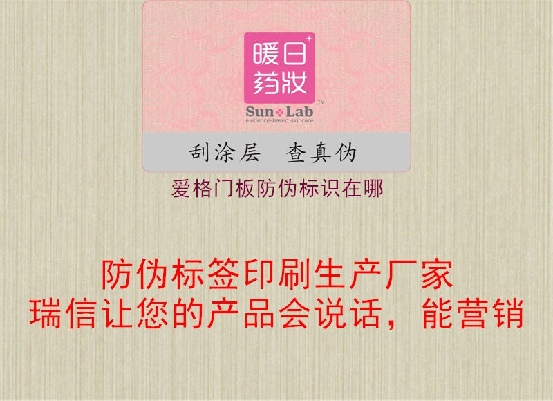 愛格門板防偽標(biāo)識在哪1.jpg