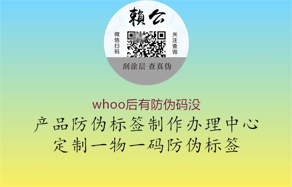 whoo后有防偽碼沒2.jpg