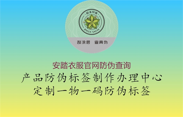 安踏衣服官網(wǎng)防偽查詢1.jpg