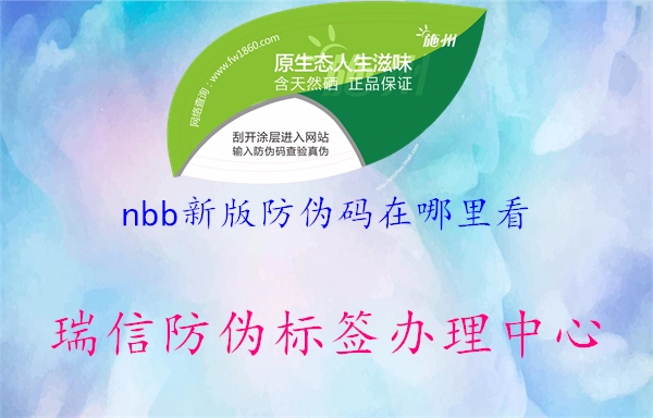 nbb新版防偽碼在哪里看1.jpg