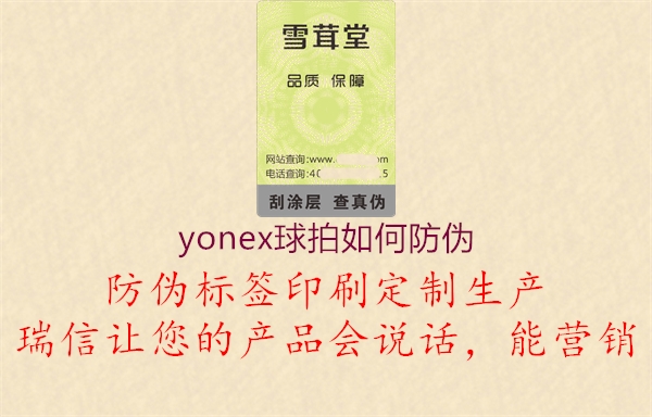 yonex球拍如何防偽2.jpg