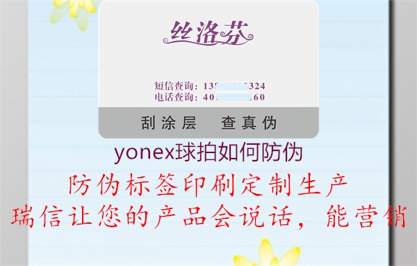 yonex球拍如何防偽1.jpg