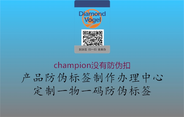 champion沒有防偽扣1.jpg