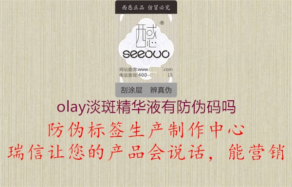 olay淡斑精華液有防偽碼嗎2.jpg