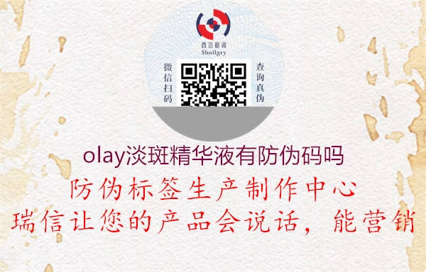 olay淡斑精華液有防偽碼嗎1.jpg