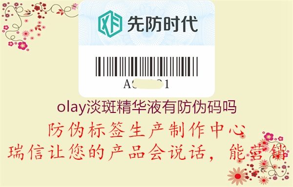 olay淡斑精華液有防偽碼嗎3.jpg