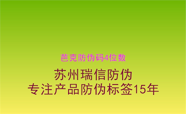 芭克防偽碼4位數(shù)1.jpg