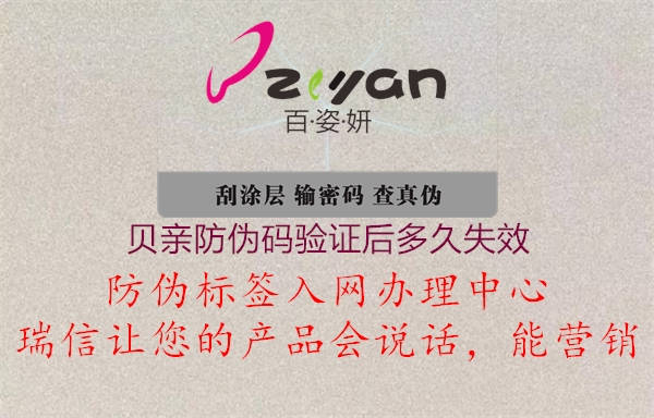 貝親防偽碼驗(yàn)證后多久失效2.jpg