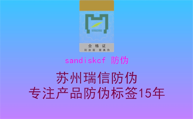 sandiskcf 防偽2.jpg