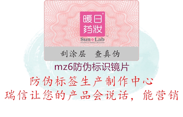 mz6防偽標識鏡片1.jpg