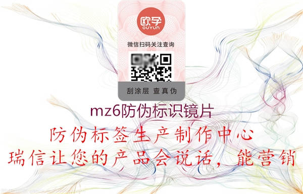 mz6防偽標識鏡片3.jpg