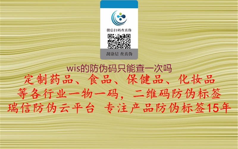 wis的防偽碼只能查一次嗎1.jpg