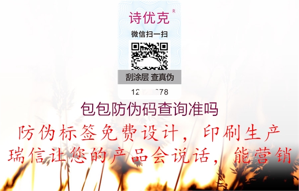 包包防偽碼查詢準(zhǔn)嗎1.jpg