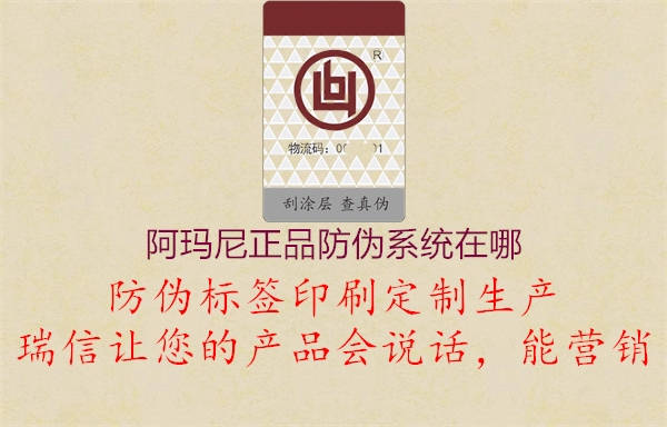 阿瑪尼正品防偽系統(tǒng)在哪3.jpg