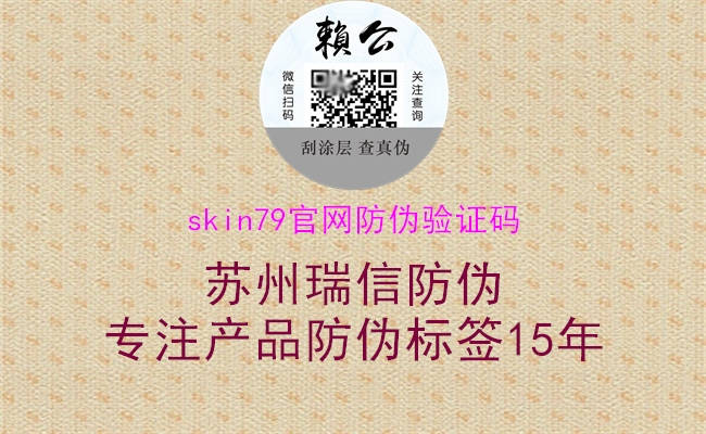 skin79官網(wǎng)防偽驗證碼1.jpg